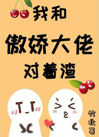 我跟傲娇大佬对着渣竹北小说