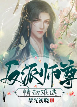 反派师尊情劫难逃夜江寒小说