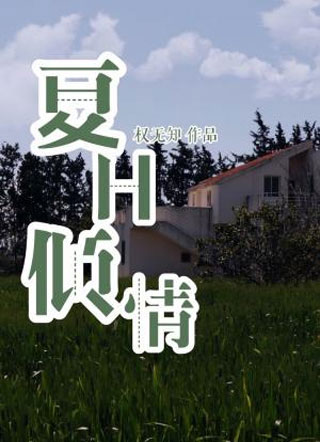 夏日倾情权无知小说