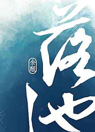 落池叶钦小说
