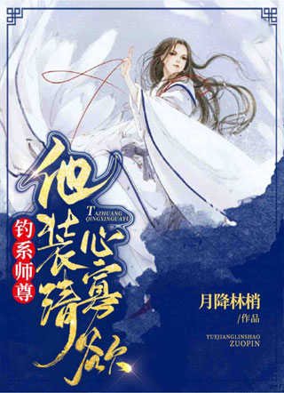 钓系师尊他装清心寡欲小说