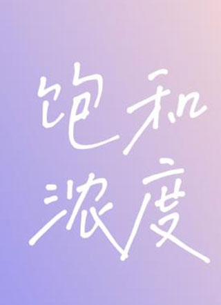 饱和浓度纪羚小说