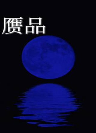 赝品李不火小说