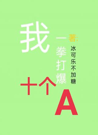 我一拳打爆十个A小说