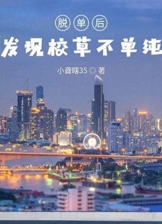 脱单后发现校草不单纯小说