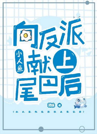  小人鱼向反派献上尾巴后小说