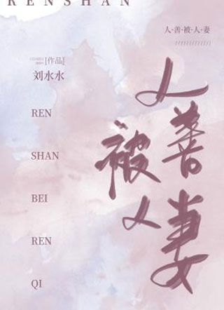 人善被人妻沈檀小说
