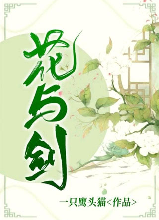 花与剑小说