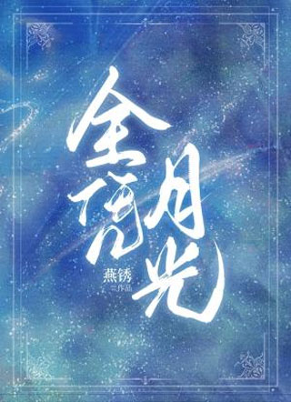 全凭月光ABO小说