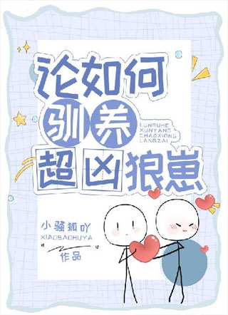论如何驯养超凶狼崽小说