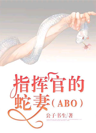 指挥官的蛇妻（ABO）小说