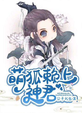 萌狐赖上神君小说