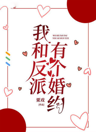 我和反派有个婚约粟戏小说