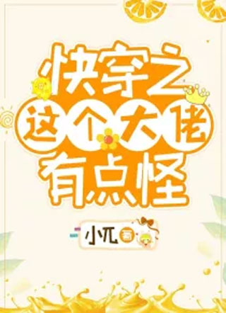 快穿之这个大佬有点怪小说