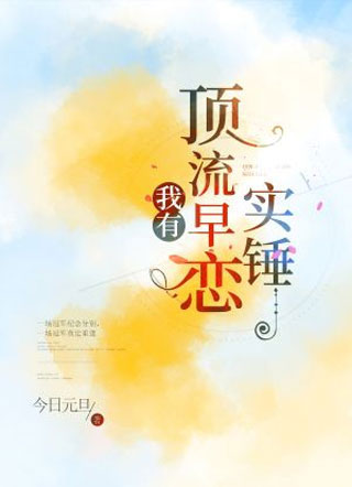 我有顶流早恋实锤林西言小说