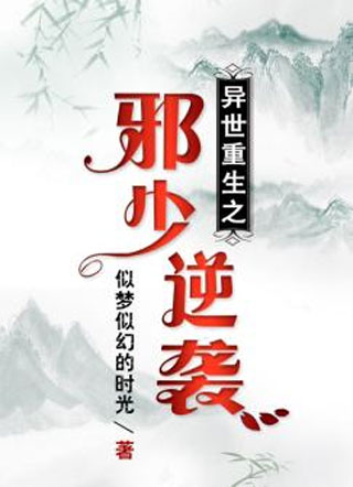 异世重生之邪少逆袭小说