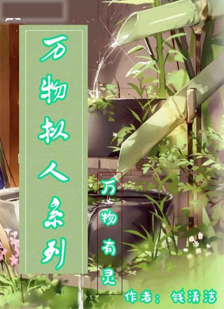 万物拟人小说