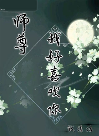 师尊，我好喜欢你小说