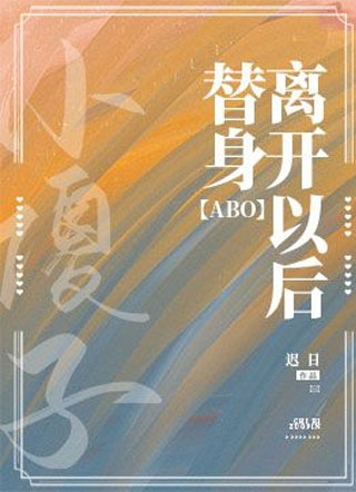替身离开以后ABO小说