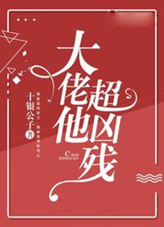 大佬他超凶残小说
