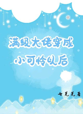 满级大佬穿成小可怜以后小说