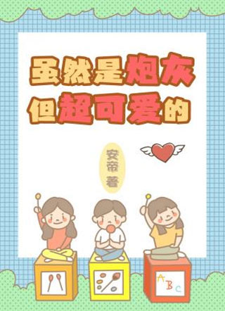 虽然是炮灰但超可爱的安帝小说