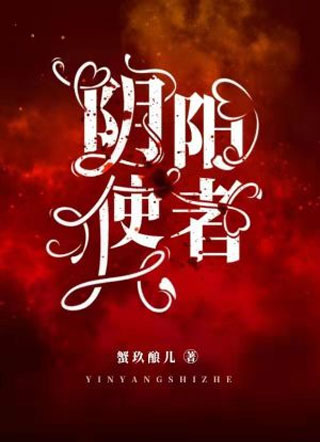 阴阳使者张得志小说