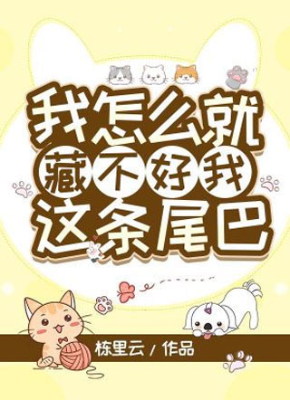 我怎么就藏不好我这条尾巴严孺文小说