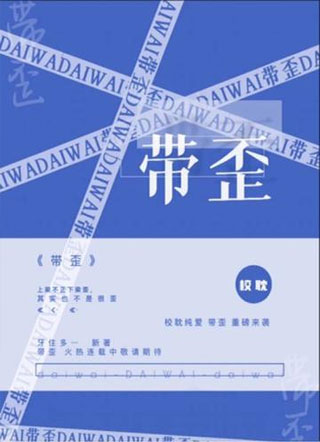 带歪小说