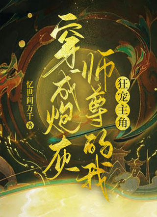 穿成炮灰师尊的我狂宠主角小说