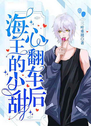 [ABO]受气包在修罗场封神了小说