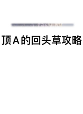 顶A的回头草攻略小说