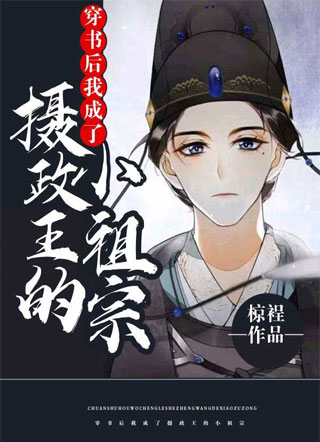 穿书后我成了摄政王的小祖宗小说