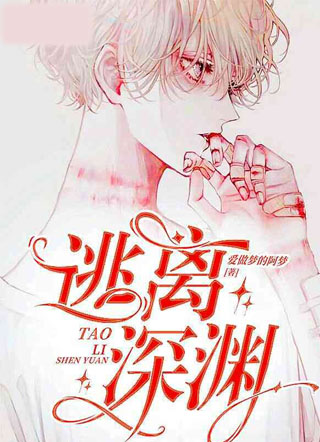 逃离深渊小说