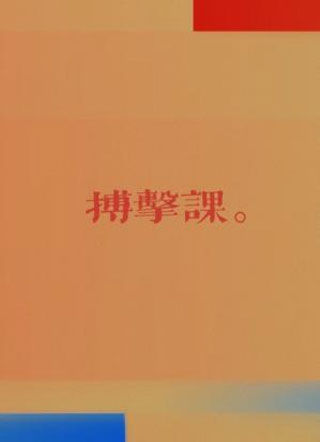 搏击课小说