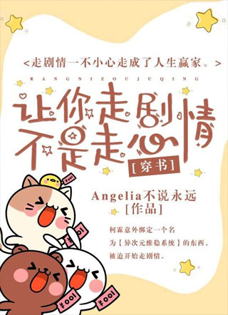 [穿书]让你走剧情不是走心小说