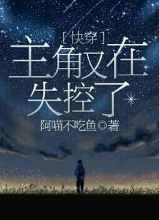 【快穿】主角又在失控了小说