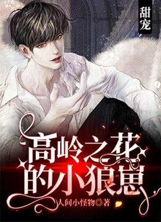 高岭之花的小狼崽小说