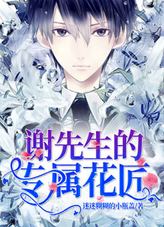 谢先生的专属花匠小说