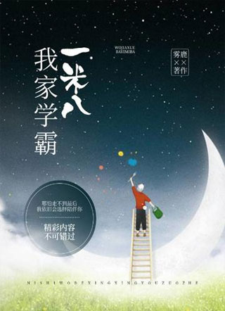 我家学霸一米八小说