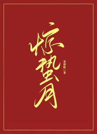 惊蛰月小说