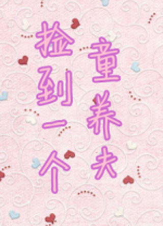 捡到一个童养夫白烬小说