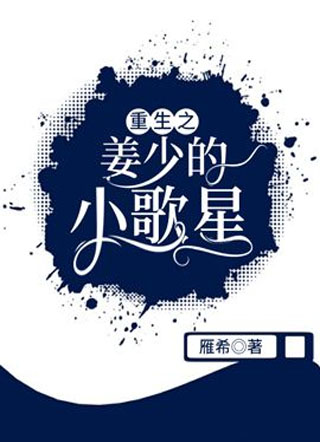 重生之姜少的小歌星小说