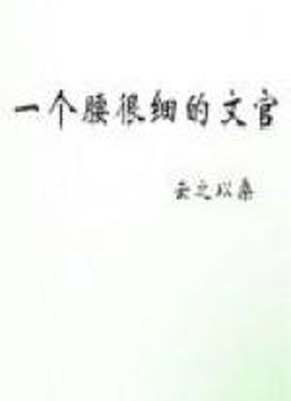 一个腰很细的文官杨潜小说