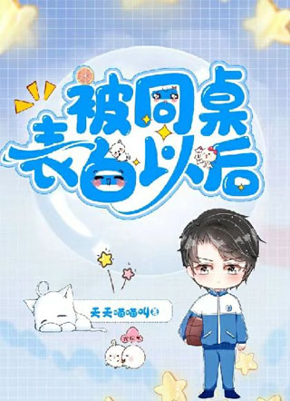 被同桌表白以后小说
