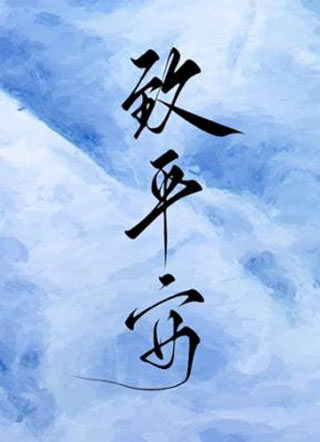 致平安小说