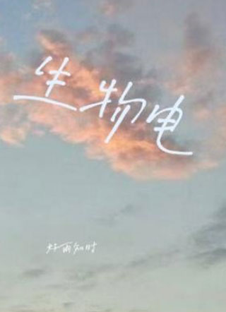 生物电小说