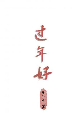 过年好小说