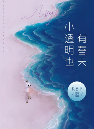 小透明也有春天小说