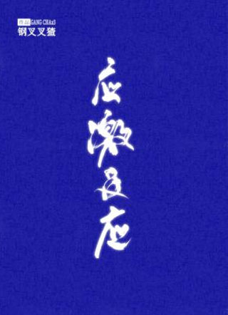 应激反应小说